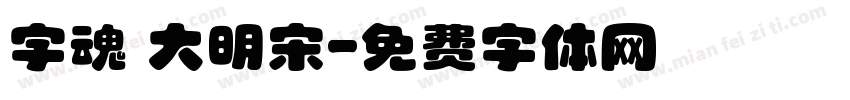 字魂 大明宋字体转换